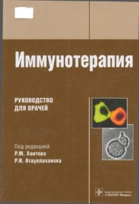 cover of the book Иммунотерапия