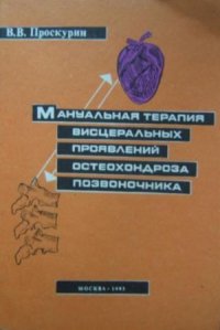 cover of the book Мануальная терапия висцеральных проявлений остеохондроза позвоночника