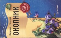 cover of the book Окопник против 100 болезней