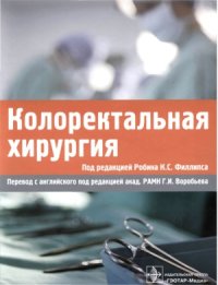 cover of the book Колоректальная хирургия