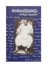 cover of the book Antabadanivaadu: Ambedkar Anubhavaalu (Ambedkar's Autobiographical Writings)