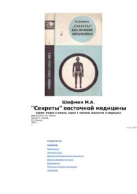 cover of the book Секреты восточной медицины