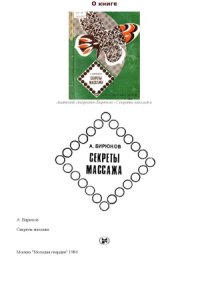 cover of the book Секреты массажа