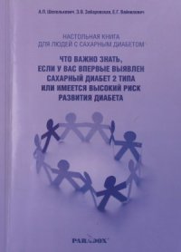 cover of the book Настольная книга для людей с сахарным диабетом  что важно знать, если у Вас впервые выявлен сахарный диабет 2 типа или имеется высокий риск развития диабета