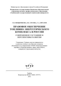 cover of the book Правовое обеспечение топливно-энергетического комплекса России: современное состояние и перспективы развития. Учебное пособие