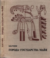 cover of the book Города-государства майя (структура и функции города в раннеклассовом обществе) / Ciudades estados de los mayas