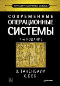 cover of the book Современные операционные системы