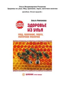 cover of the book Здоровье из улья. Мед, прополис, перга, маточное молочко