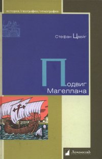 cover of the book Подвиг Магеллана