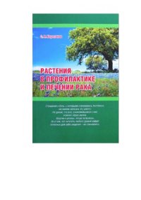 cover of the book Растения в профилатике и лечении рака