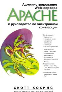 cover of the book Администрирование Web-сервера Apache и руководство по электронной коммерции