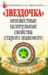 cover of the book Звездочка. Неизвестные целительные свойства старого знакомого