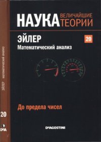 cover of the book До предела чисел. Эйлер. Математический анализ.