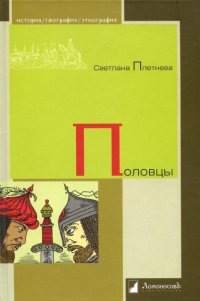 cover of the book Половцы