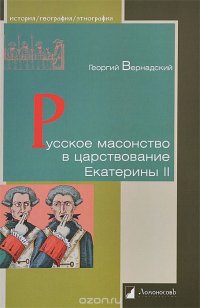 cover of the book Русское масонство в царствование Екатерины II