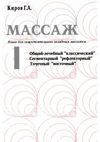 cover of the book Массаж. Книга для самостоятельного овладения массажем (в 2-х книгах)