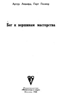 cover of the book Бег к вершинам мастерства
