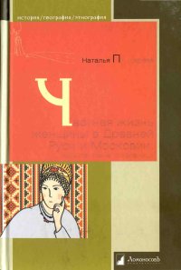 cover of the book Частная жизнь женщины в Древней Руси и Московии. Невеста, жена, любовница