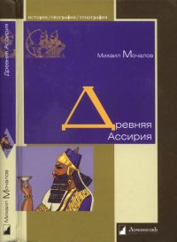 cover of the book Древняя Ассирия