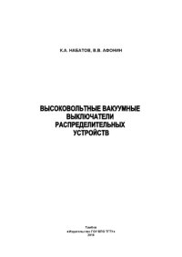 cover of the book Высоковольтные вакуумные выключатели распределительных устройств. Учебное пособие