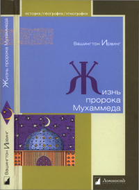 cover of the book Жизнь пророка Мухаммеда