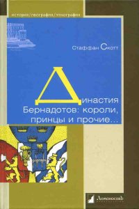 cover of the book Династия Бернадотов: короли, принцы и прочие…