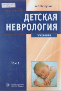 cover of the book Детская неврология. Учебник в 2-х томах.