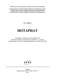 cover of the book Нотариат. Учебное пособие