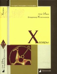 cover of the book Хазары