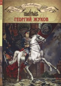 cover of the book Георгий Жуков