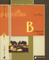 cover of the book В сердце Азии. Памир,Тибет, Восточный Туркестан. Путешествие в 1893–1897 годах