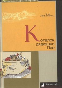 cover of the book Котелок дядюшки Ляо