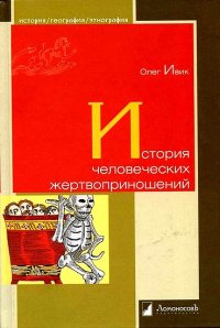 cover of the book История человеческих жертвоприношений