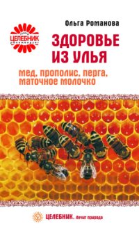 cover of the book Здоровье из улья. Мед, прополис, перга, маточное молочко