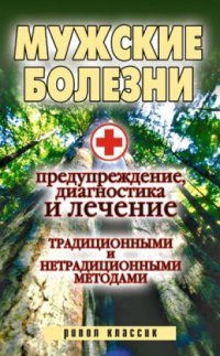 cover of the book Мужские болезни. Предупреждение, диагностика и лечение традиционными и нетрадиционными методами