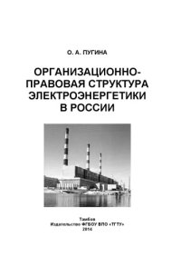 cover of the book Организационно-правовая структура электроэнергетики в России. Учебное пособие