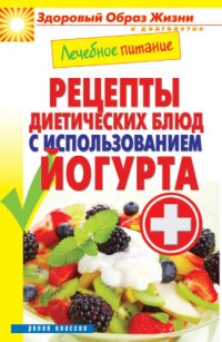 cover of the book Лечебное питание. Рецепты диетических блюд с использованием йогурта