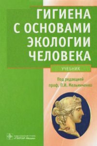 cover of the book Гигиена с основами экологии человека