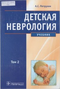 cover of the book Детская неврология. Учебник в 2-х томах.