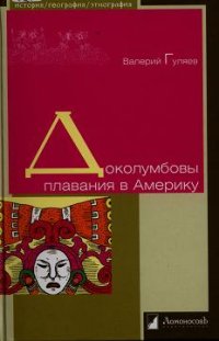 cover of the book Доколумбовы плавания в Америку