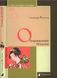 cover of the book Обнаженная Япония. Сексуальные традиции Страны солнечного корня