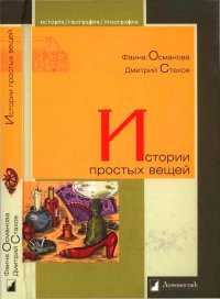 cover of the book Истории простых вещей