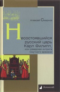 cover of the book Несостоявшийся русский царь Карл Филипп, или Шведская интрига Смутного времени