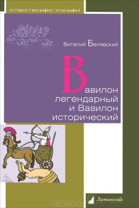 cover of the book Вавилон легендарный и Вавилон исторический