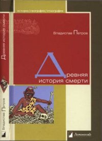 cover of the book Древняя история смерти