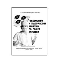 cover of the book Руководство к практическим занятиям по общей хирургии