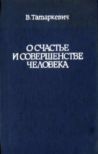 cover of the book О счастье и совершенстве человека