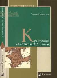 cover of the book Крымское ханство в XVIII веке