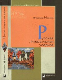 cover of the book Русская литературная усадьба