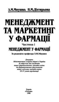 cover of the book Менеджмент та маркетинг у фармації. В 2-х ч. Менеджмент у фармації